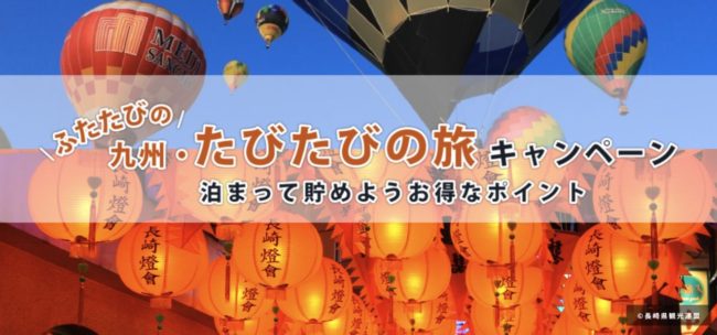 九州・たびたびの旅キャンペーン