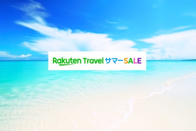 楽天トラベルサマーセール、7月31日終了！日替りクーポンやポイント還元併用の攻略法と予約に便利なリンク集