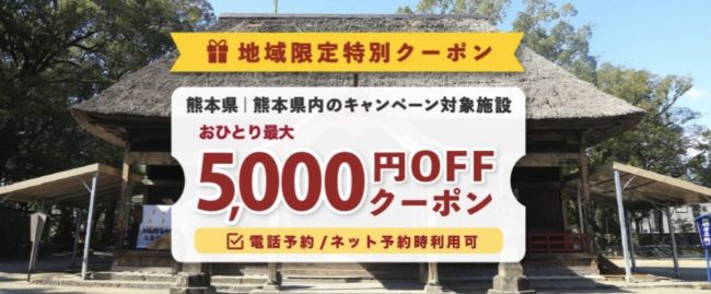ゆこゆこ「くまもと行くモン旅割」クーポン