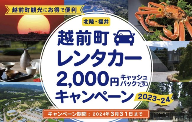 越前町レンタカー2,000円キャッシュバックキャンペーン