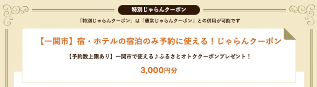 一関市旅行クーポン