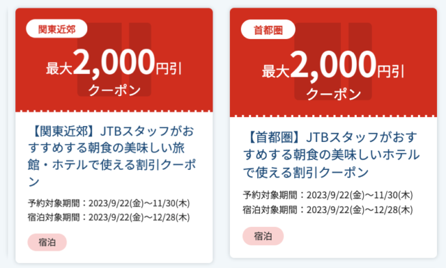 JTB、首都圏・関東近郊の朝食が美味しいホテルで使えるクーポン