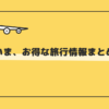 今お得な旅行情報まとめ