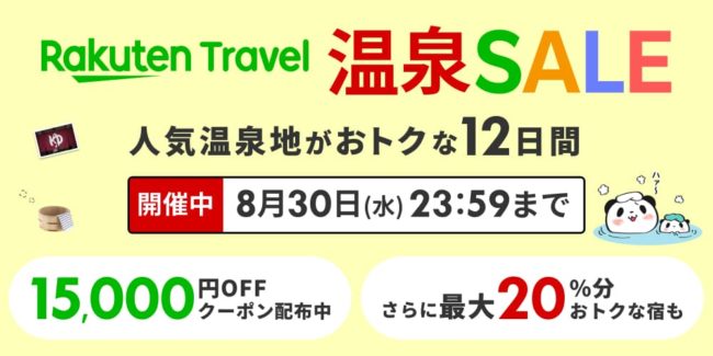 楽天トラベル温泉セール、宿泊15 000円割引クーポン配布！最大20 分お得、旅行支援等と併用も