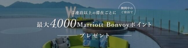 Marriott Bonvoy宿泊キャンペーン