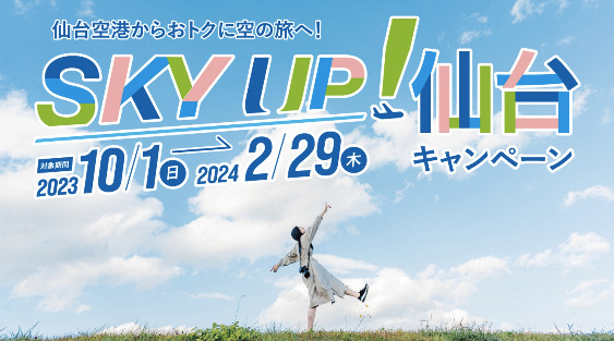 SKY UP!仙台キャンペーン