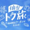 仙台トク旅キャンペーン