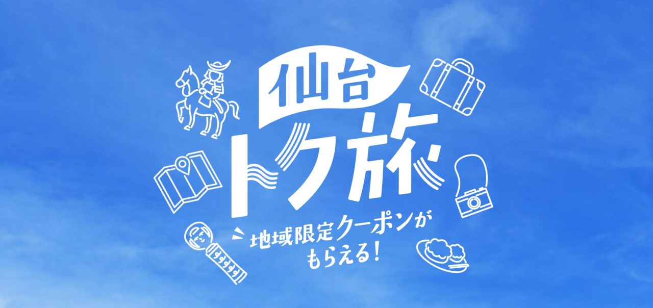 仙台トク旅キャンペーン
