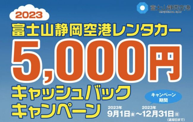 富士山静岡空港レンタカー5,000円キャッシュバックキャンペーン