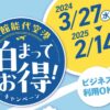 大館能代空港 泊まってお得キャンペーン