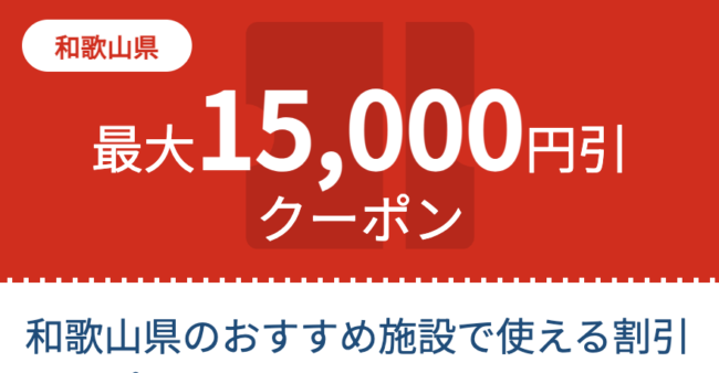 和歌山旅行割引クーポン、JTB