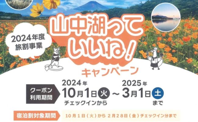 山梨県の宿泊割引クーポン・旅行支援情報まとめ！GoToトラベル、やまなしグリーンゾーン旅割りなど観光キャンペーン一覧