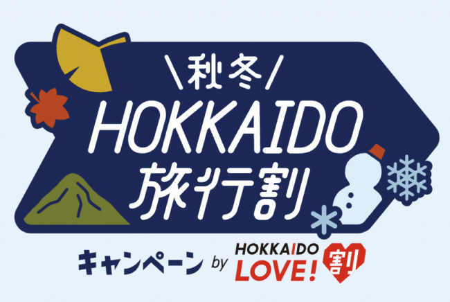 北海道の全国旅行支援「HOKKAIDO LOVE！割」秋冬キャンペーン
