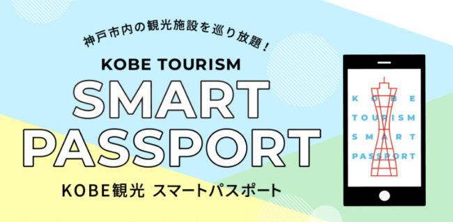 神戸観光スマートパスポート