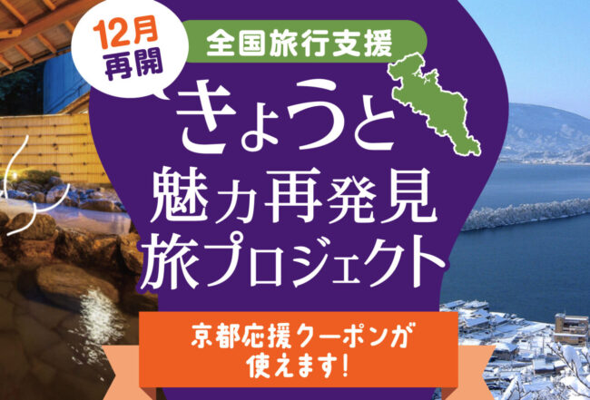 京都府の全国旅行支援「きょうと魅力再発見旅プロジェクト」12月再開