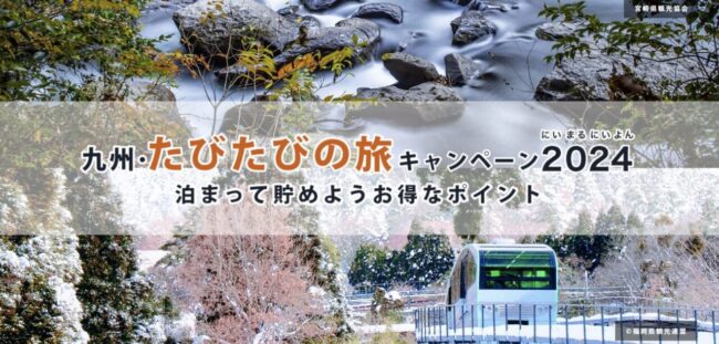 九州・たびたびの旅キャンペーン