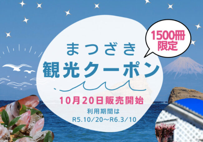 松崎町の旅行支援「まつざき観光クーポン」
