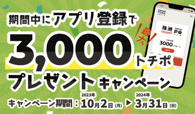トチツーカアプリ登録で、最大3,000円トチポプレゼントキャンペーン