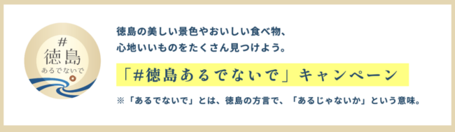 「#徳島あるでないで」キャンペーン、2023年11月開始