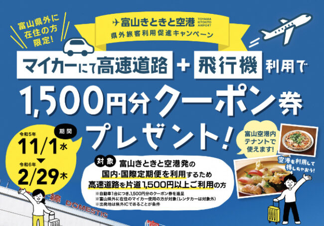 富山空港、県外旅客利用促進キャンペーンのご案内