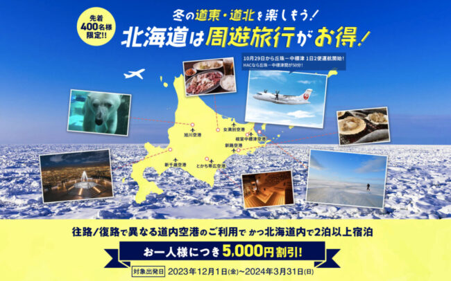 JALクーポン、北海道周遊旅行