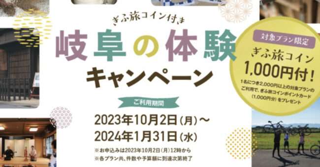 ぎふ旅コイン付き岐阜の体験キャンペーン