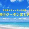 旅行クーポンやセール上場を毎日更新