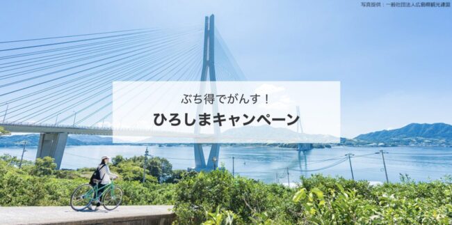 広島県ツアー最大8割引「ひろしまキャンペーン」近ツー広島割で1人1泊 
