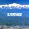 北陸応援割（北陸ふっこう割）の最新情報