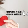 北陸応援割開始前にふるさと納税で支援、いま寄付して後から北陸4県の旅行割引適用が可能