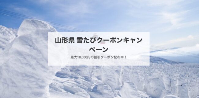 山形県雪たびクーポンキャンペーン