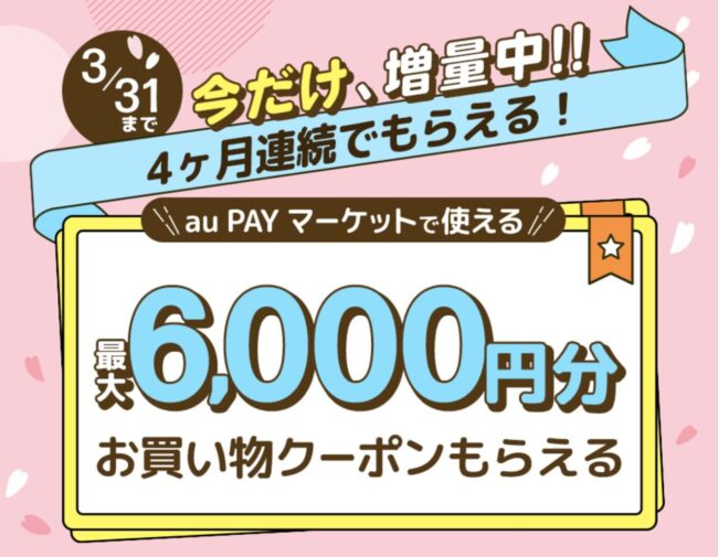 auスマートパス最大6,000円分ゲット