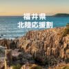 福井県の北陸応援割「ふくいdeお得キャンペーン」
