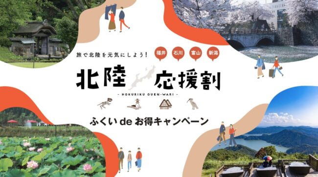 福井県の北陸応援割「ふくいdeお得キャンペーン」