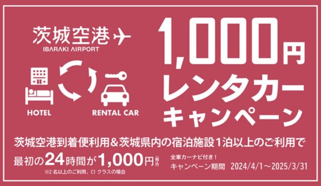茨城空港1,000円レンタカーキャンペーン