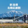 新潟県の北陸応援割「にいがた応援旅割キャンペーン」