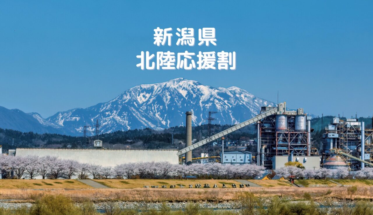 新潟県の北陸応援割「にいがた応援旅割キャンペーン」