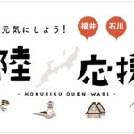 富山県の北陸応援割「とやま応援キャンペーン」