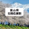 富山県の北陸応援割「とやま応援キャンペーン」