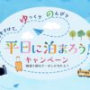 平日に泊まろうキャンペーン