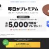 LYP会員登録がお得
