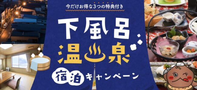 下風呂温泉宿泊キャンペーン