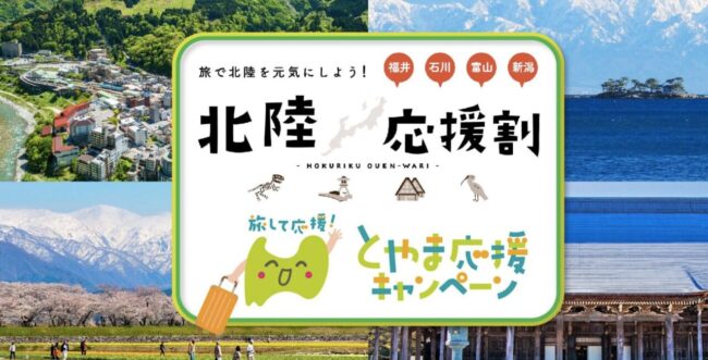 富山県の北陸応援割「とやま応援キャンペーン」の概要