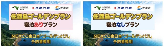佐渡島ゴールデンプラン