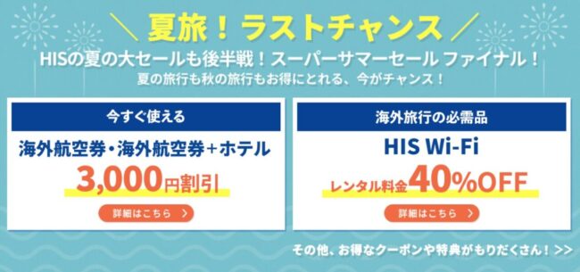 HISスーパーサマーセール ファイナル」7月末まで！ツアー最大2割引クーポンや国内海外旅行のお得プラン多数掲載