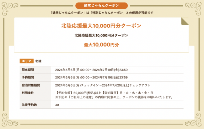 じゃらん「北陸応援クーポン」宿泊最大1万円割引