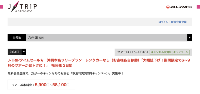 ジェイトリップ福岡発沖縄ツアー