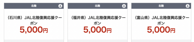 JAL北陸復興応援クーポン