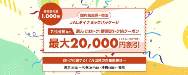北海道 7月のツアー割引クーポン【JAL】