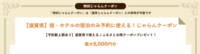 滋賀県のふるさと割クーポン